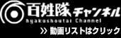 百姓隊チャンネル