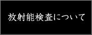 放射能検査について