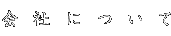 会社について