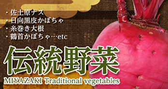 伝統野菜